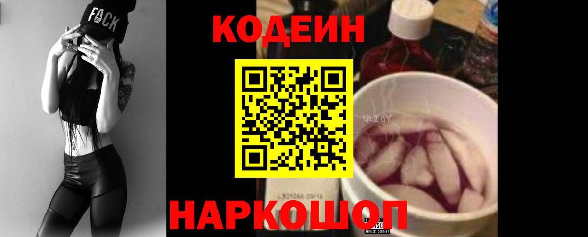 Codein напиток Lean (лин) Кисловодск